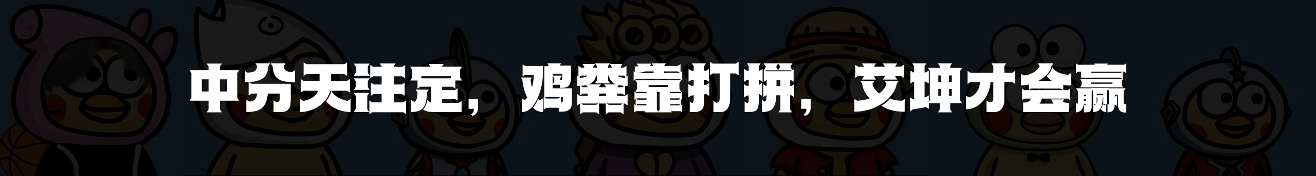 鸡头坤1号的个人主页（封面预览） - 主页封面设置 - 站酷设计师鸡头坤1号原创素材 - 站酷ZCOOL