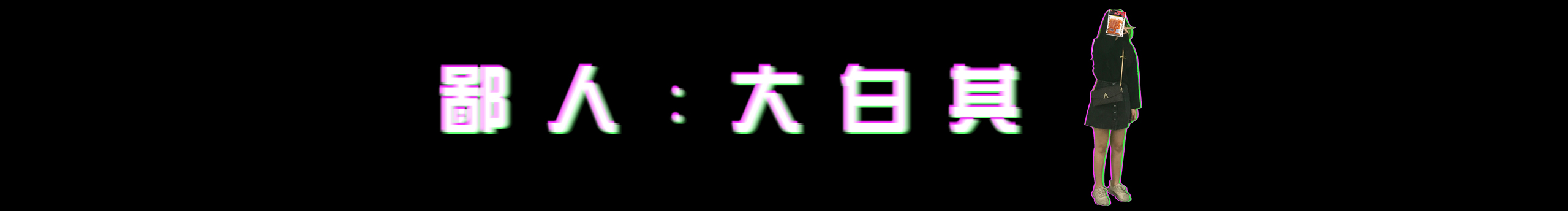 大白其的个人主页（封面预览） - 主页封面设置 - 站酷设计师大白其原创素材 - 站酷ZCOOL