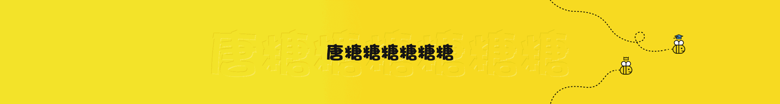 唐糖糖糖糖糖糖的个人主页（封面预览） - 主页封面设置 - 站酷设计师唐糖糖糖糖糖糖原创素材 - 站酷ZCOOL