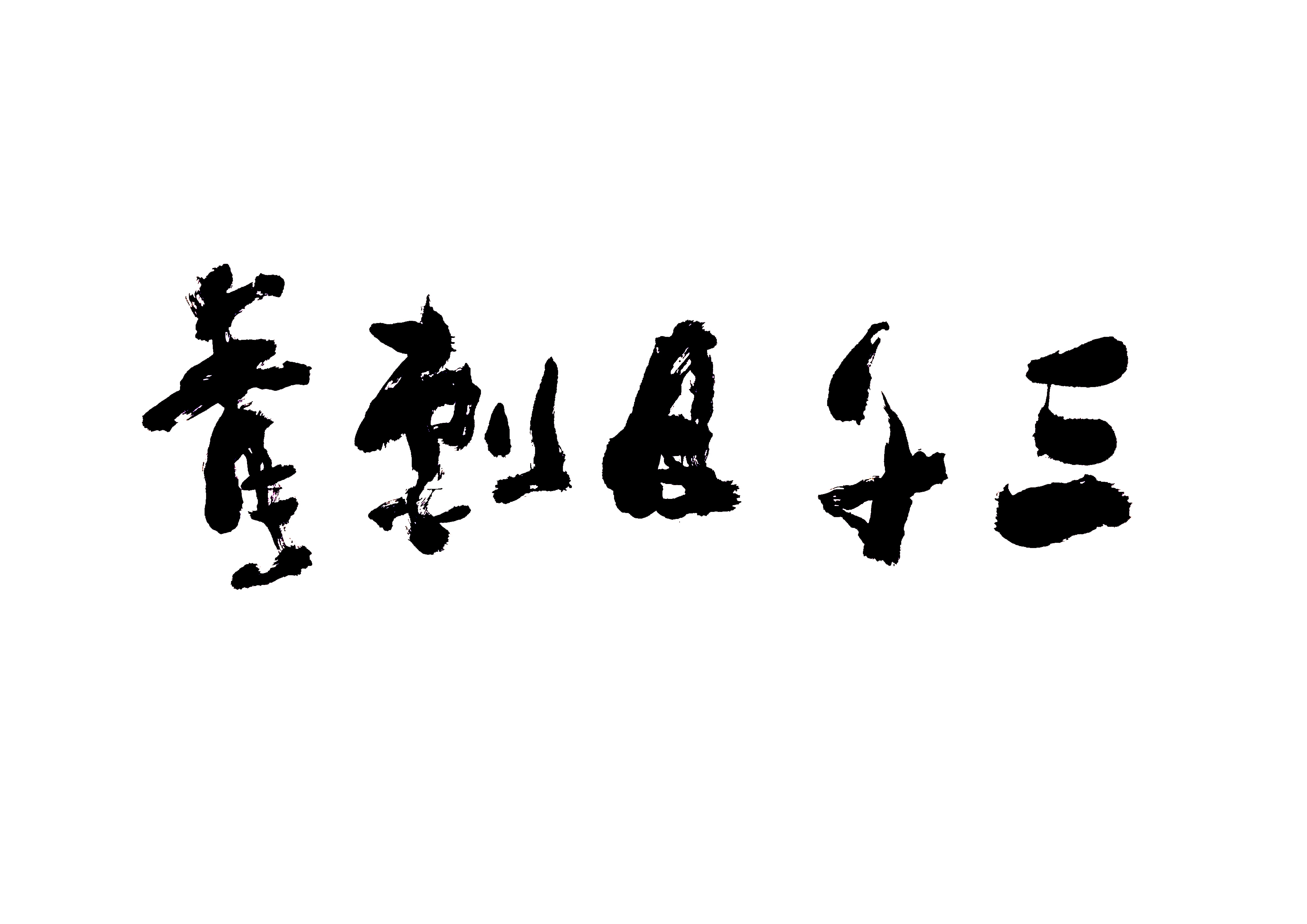 淡蘑菇的個人主頁（封面預(yù)覽） - 主頁封面設(shè)置 - 站酷設(shè)計師淡蘑菇原創(chuàng)素材 - 站酷ZCOOL