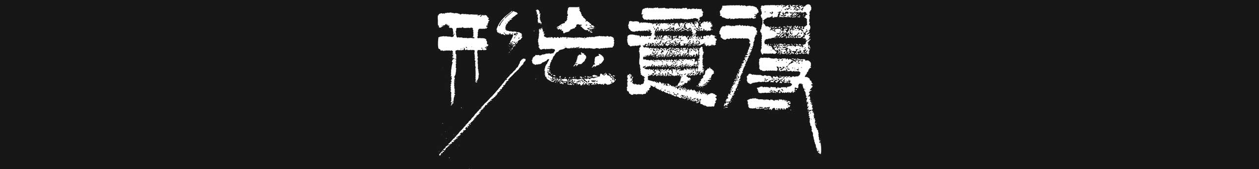 起風(fēng)加油的個(gè)人主頁（封面預(yù)覽） - 主頁封面設(shè)置 - 站酷設(shè)計(jì)師起風(fēng)加油原創(chuàng)素材 - 站酷ZCOOL
