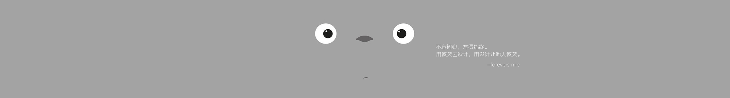 foreversmile的个人主页（封面预览） - 主页封面设置 - 站酷设计师foreversmile原创素材 - 站酷ZCOOL