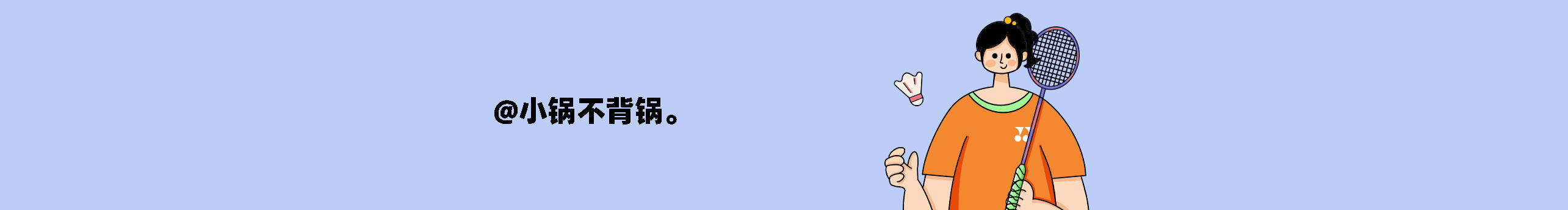 小鍋不背鍋的個(gè)人主頁(yè)（封面預(yù)覽） - 主頁(yè)封面設(shè)置 - 站酷設(shè)計(jì)師小鍋不背鍋原創(chuàng)素材 - 站酷ZCOOL