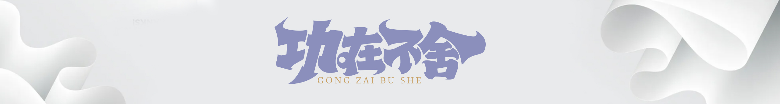 星雨秋池的个人主页（封面预览） - 主页封面设置 - 站酷设计师星雨秋池原创素材 - 站酷ZCOOL