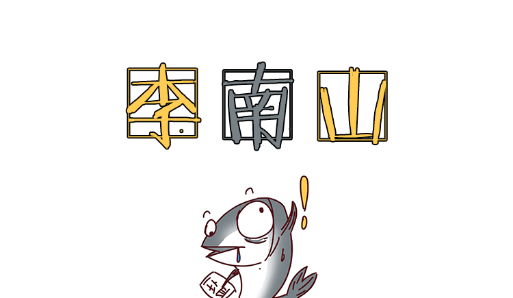 李南山的个人主页（封面预览） - 主页封面设置 - 站酷设计师李南山原创素材 - 站酷ZCOOL