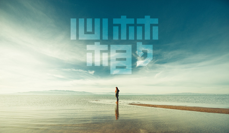 心林相夕的個(gè)人主頁(yè)（封面預(yù)覽） - 主頁(yè)封面設(shè)置 - 站酷設(shè)計(jì)師心林相夕原創(chuàng)素材 - 站酷ZCOOL