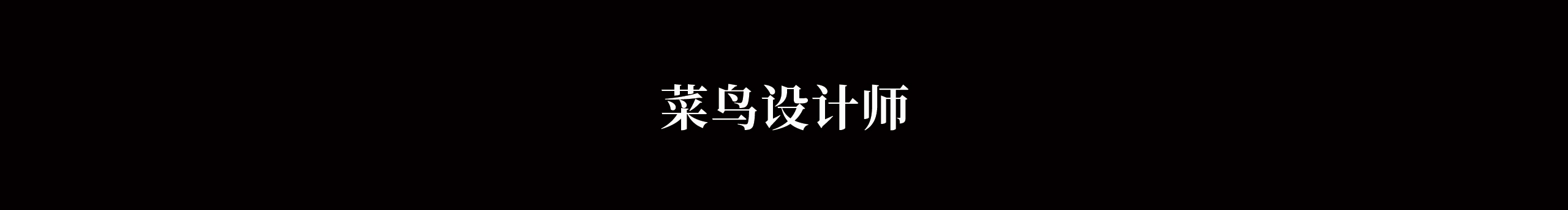 曾新鑫的个人主页（封面预览） - 主页封面设置 - 站酷设计师曾新鑫原创素材 - 站酷ZCOOL
