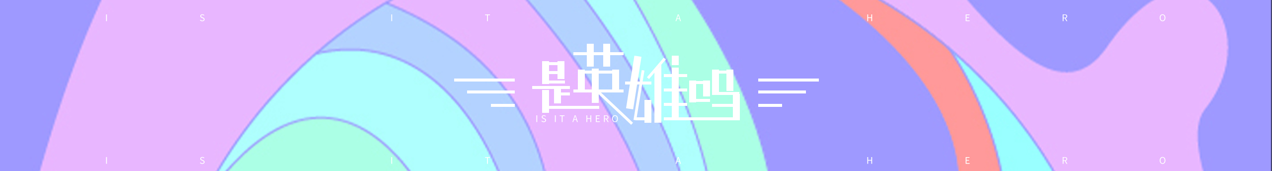 是英雄嘛的個(gè)人主頁(yè)（封面預(yù)覽） - 主頁(yè)封面設(shè)置 - 站酷設(shè)計(jì)師是英雄嘛原創(chuàng)素材 - 站酷ZCOOL