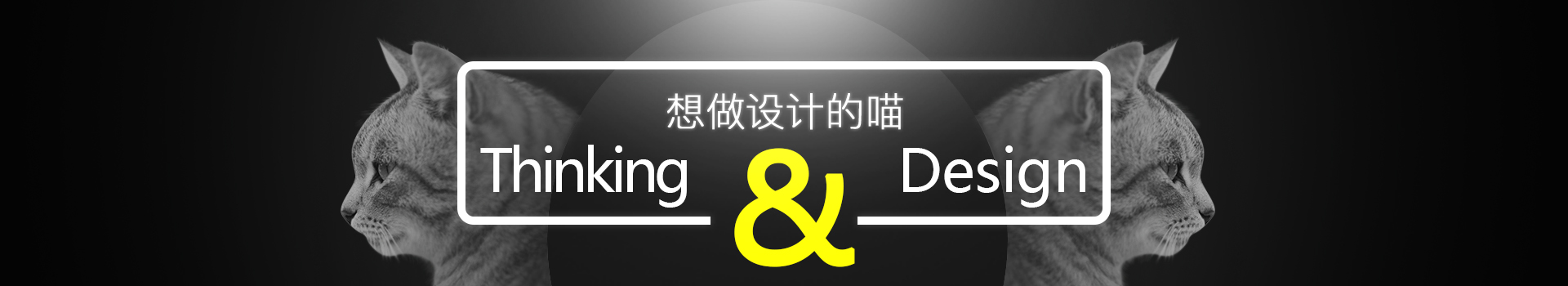 想做设计的喵的个人主页（封面预览） - 主页封面设置 - 站酷设计师想做设计的喵原创素材 - 站酷ZCOOL
