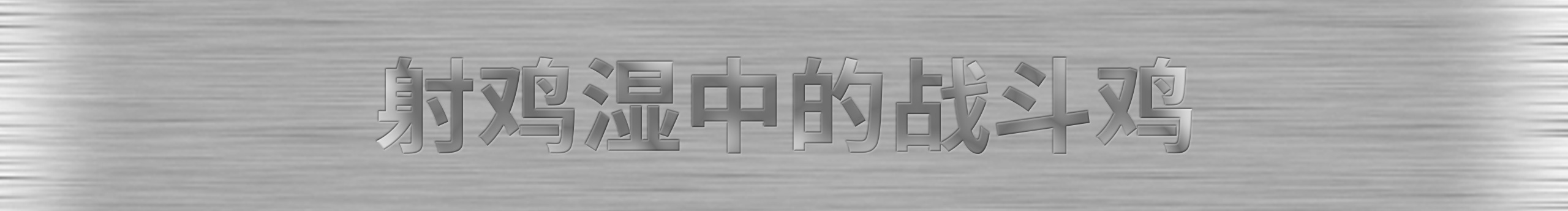Cc对白丶的个人主页（封面预览） - 主页封面设置 - 站酷设计师Cc对白丶原创素材 - 站酷ZCOOL