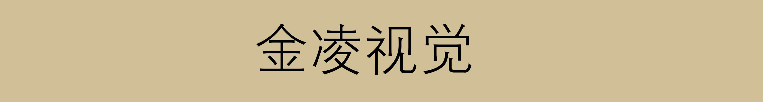 金凌視覺(jué)的個(gè)人主頁(yè)（封面預(yù)覽） - 主頁(yè)封面設(shè)置 - 站酷設(shè)計(jì)師金凌視覺(jué)原創(chuàng)素材 - 站酷ZCOOL