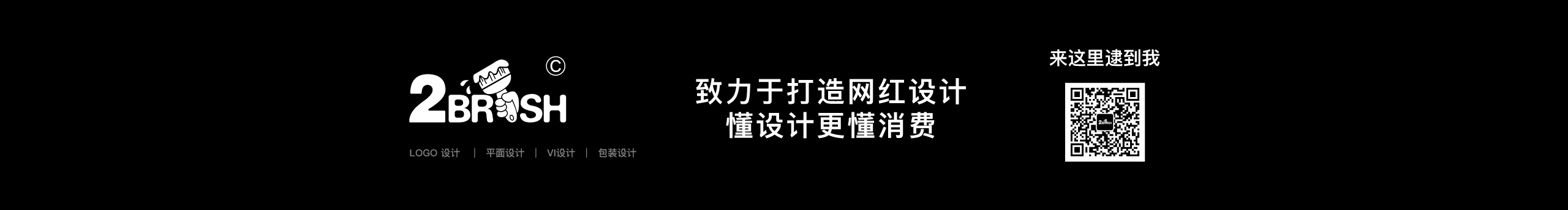 2BRUSH品牌设计的个人主页（封面预览） - 主页封面设置 - 站酷设计师2BRUSH品牌设计原创素材 - 站酷ZCOOL