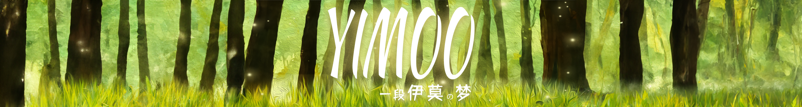 伊莫_YIMOO的個人主頁（封面預(yù)覽） - 主頁封面設(shè)置 - 站酷設(shè)計師伊莫_YIMOO原創(chuàng)素材 - 站酷ZCOOL