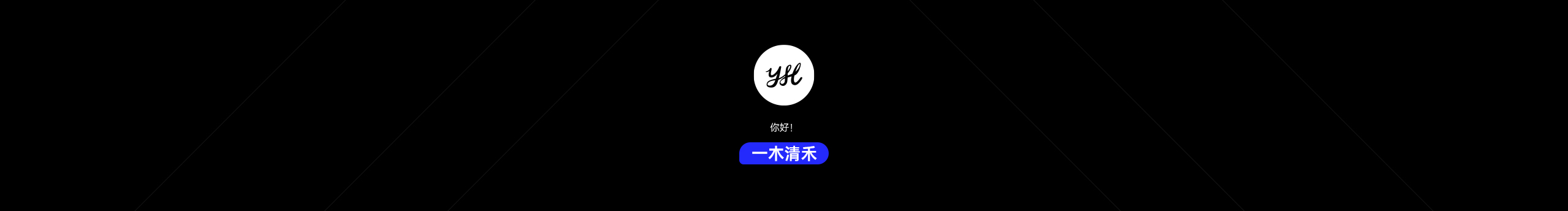 一木清禾的个人主页（封面预览） - 主页封面设置 - 站酷设计师一木清禾原创素材 - 站酷ZCOOL