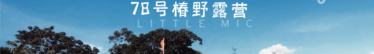 78号椿野营地的个人主页（封面预览） - 主页封面设置 - 站酷设计师78号椿野营地原创素材 - 站酷ZCOOL