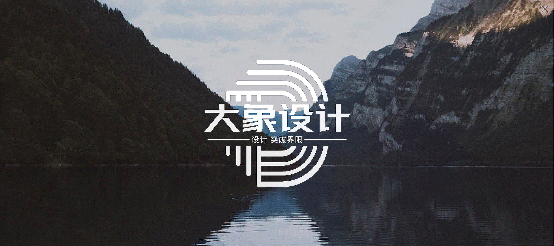 大象设计工作室的个人主页（封面预览） - 主页封面设置 - 站酷设计师大象设计工作室原创素材 - 站酷ZCOOL