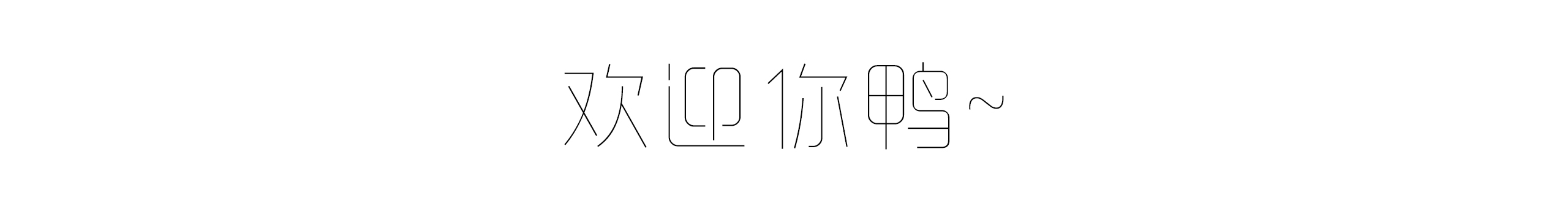 陳遇恩的個(gè)人主頁(yè)（封面預(yù)覽） - 主頁(yè)封面設(shè)置 - 站酷設(shè)計(jì)師陳遇恩原創(chuàng)素材 - 站酷ZCOOL