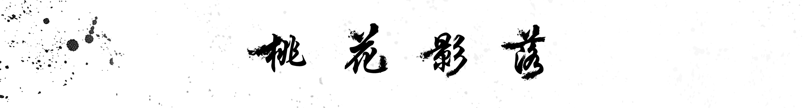 王叁叔的个人主页(封面预览) - 主页封面设置 - 站酷设计师王叁叔原创素材 - 站酷ZCOOL