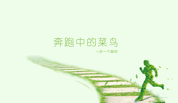 奔跑中的菜鸟的个人主页（封面预览） - 主页封面设置 - 站酷设计师奔跑中的菜鸟原创素材 - 站酷ZCOOL