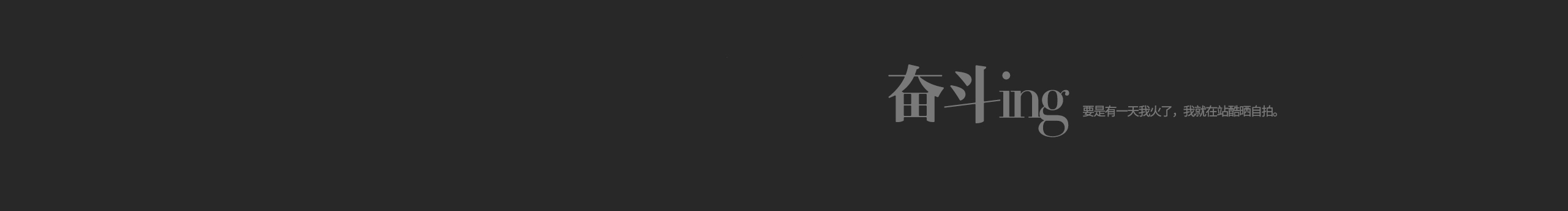 平面界的彭于晏的个人主页（封面预览） - 主页封面设置 - 站酷设计师平面界的彭于晏原创素材 - 站酷ZCOOL