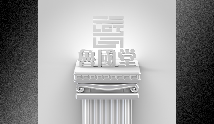 魯國(guó)堂設(shè)計(jì)的個(gè)人主頁（封面預(yù)覽） - 主頁封面設(shè)置 - 站酷設(shè)計(jì)師魯國(guó)堂設(shè)計(jì)原創(chuàng)素材 - 站酷ZCOOL