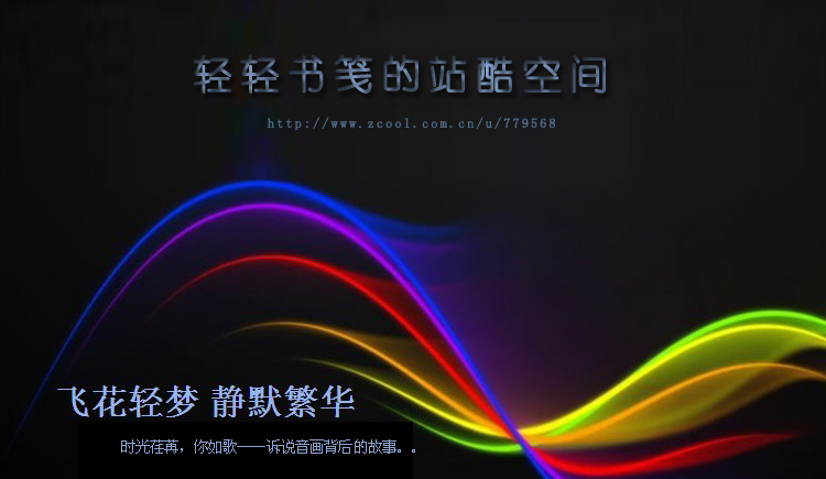 轻轻书笺的个人主页（封面预览） - 主页封面设置 - 站酷设计师轻轻书笺原创素材 - 站酷ZCOOL