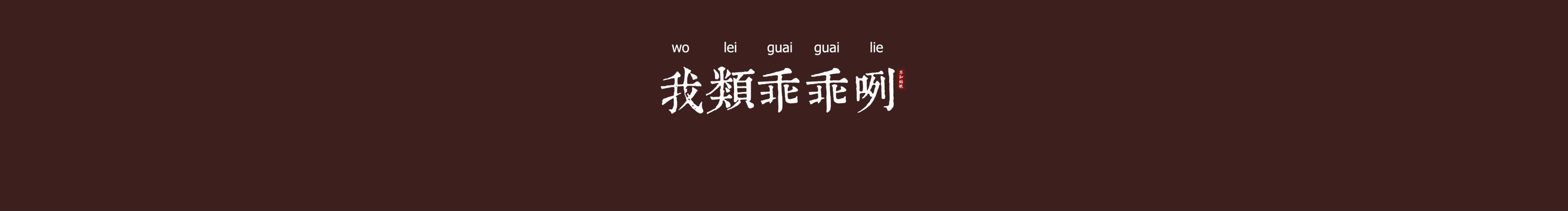l林子里l的个人主页（封面预览） - 主页封面设置 - 站酷设计师l林子里l原创素材 - 站酷ZCOOL