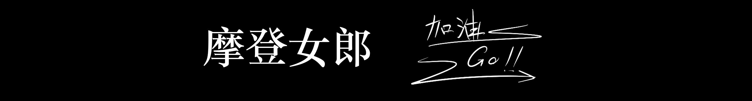 摩登女郎的個人主頁（封面預(yù)覽） - 主頁封面設(shè)置 - 站酷設(shè)計師摩登女郎原創(chuàng)素材 - 站酷ZCOOL