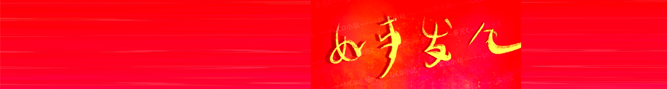 UCD小站的个人主页（封面预览） - 主页封面设置 - 站酷设计师UCD小站原创素材 - 站酷ZCOOL