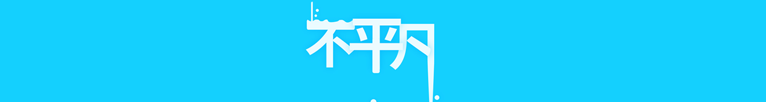 喵小凡的个人主页（封面预览） - 主页封面设置 - 站酷设计师喵小凡原创素材 - 站酷ZCOOL