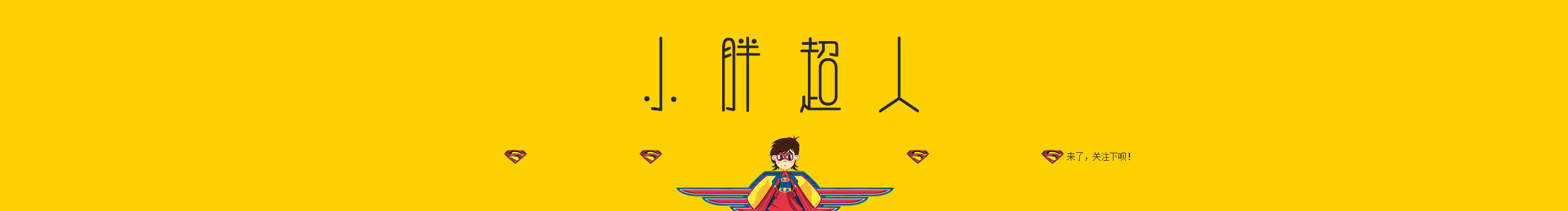 小胖超人SPM的个人主页（封面预览） - 主页封面设置 - 站酷设计师小胖超人SPM原创素材 - 站酷ZCOOL