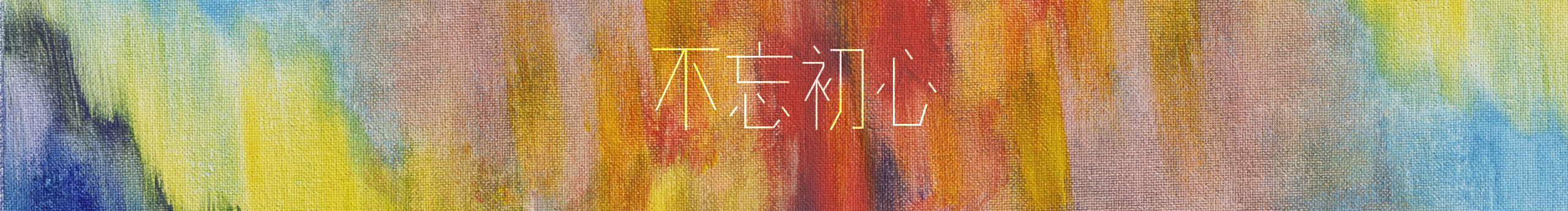 心语灵动的个人主页（封面预览） - 主页封面设置 - 站酷设计师心语灵动原创素材 - 站酷ZCOOL