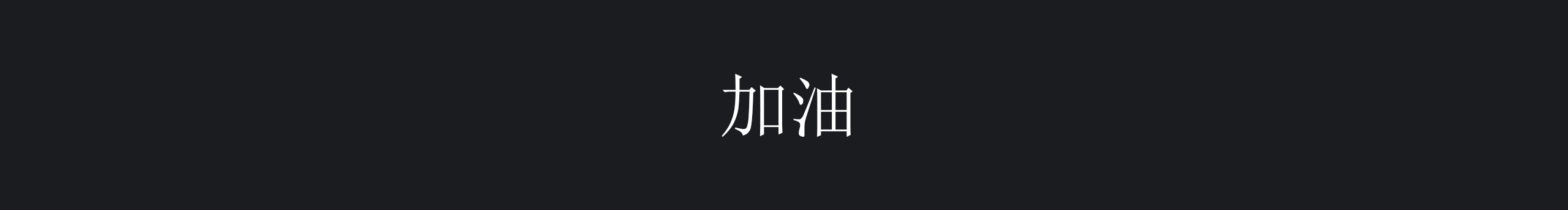 韓麗君YC的個(gè)人主頁(yè)（封面預(yù)覽） - 主頁(yè)封面設(shè)置 - 站酷設(shè)計(jì)師韓麗君YC原創(chuàng)素材 - 站酷ZCOOL