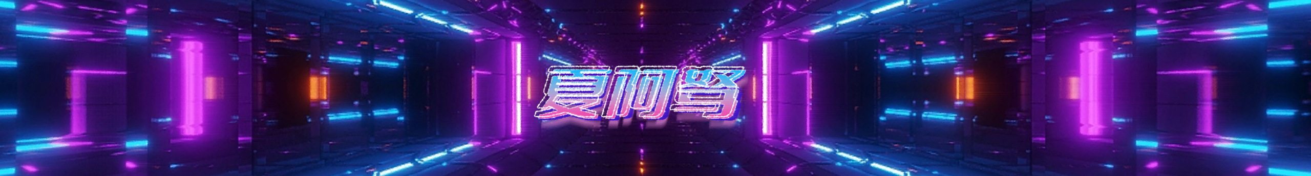 夏阿驽Draco的个人主页（封面预览） - 主页封面设置 - 站酷设计师夏阿驽Draco原创素材 - 站酷ZCOOL