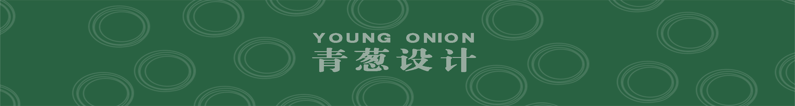 洋蔥的蔥的個(gè)人主頁（封面預(yù)覽） - 主頁封面設(shè)置 - 站酷設(shè)計(jì)師洋蔥的蔥原創(chuàng)素材 - 站酷ZCOOL