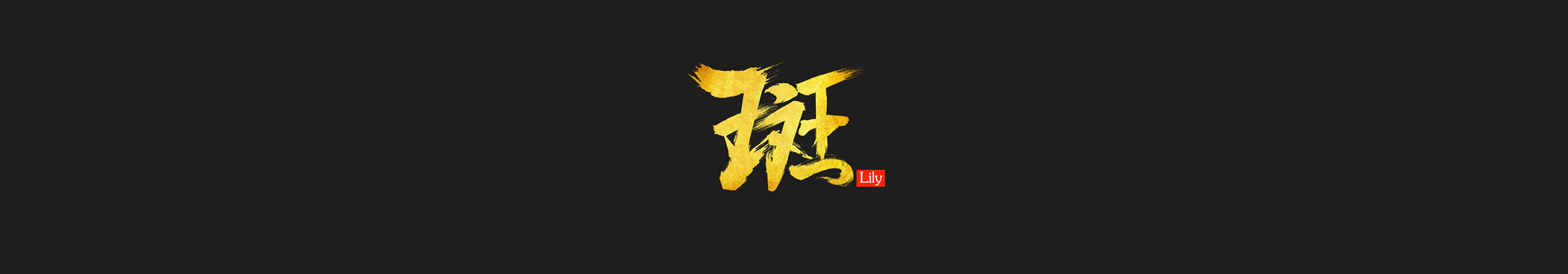 Lily斑的个人主页（封面预览） - 主页封面设置 - 站酷设计师Lily斑原创素材 - 站酷ZCOOL