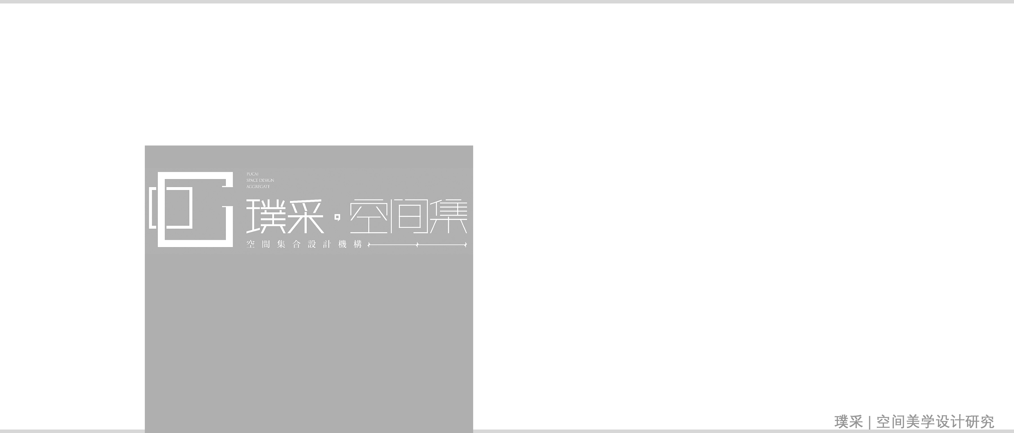 璞采空間設(shè)計的個人主頁（封面預(yù)覽） - 主頁封面設(shè)置 - 站酷設(shè)計師璞采空間設(shè)計原創(chuàng)素材 - 站酷ZCOOL