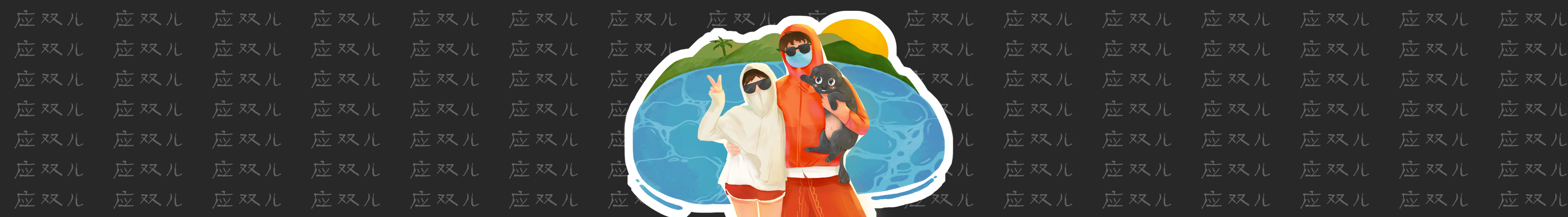應(yīng)雙兒的個(gè)人主頁（封面預(yù)覽） - 主頁封面設(shè)置 - 站酷設(shè)計(jì)師應(yīng)雙兒原創(chuàng)素材 - 站酷ZCOOL