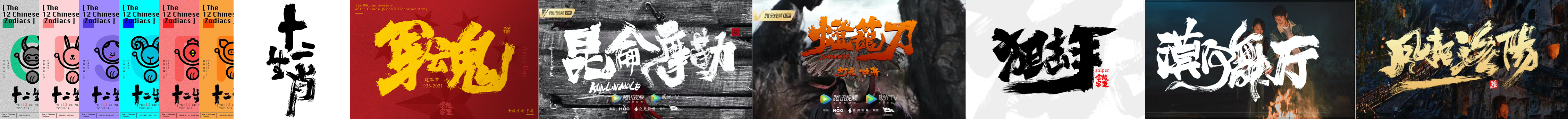 金陵字造局的个人主页（封面预览） - 主页封面设置 - 站酷设计师金陵字造局原创素材 - 站酷ZCOOL