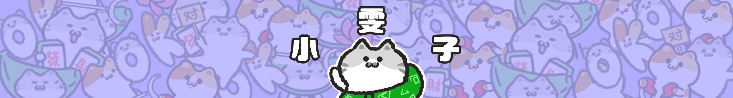 一只小雯子w的个人主页（封面预览） - 主页封面设置 - 站酷设计师一只小雯子w原创素材 - 站酷ZCOOL