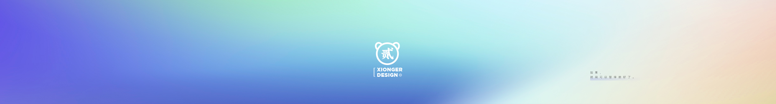 熊二种的小番茄的个人主页（封面预览） - 主页封面设置 - 站酷设计师熊二种的小番茄原创素材 - 站酷ZCOOL