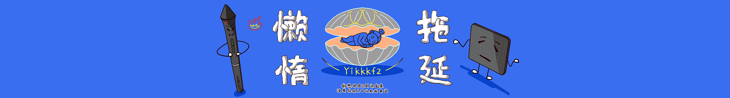 一顆瘋珠的個(gè)人主頁（封面預(yù)覽） - 主頁封面設(shè)置 - 站酷設(shè)計(jì)師一顆瘋珠原創(chuàng)素材 - 站酷ZCOOL