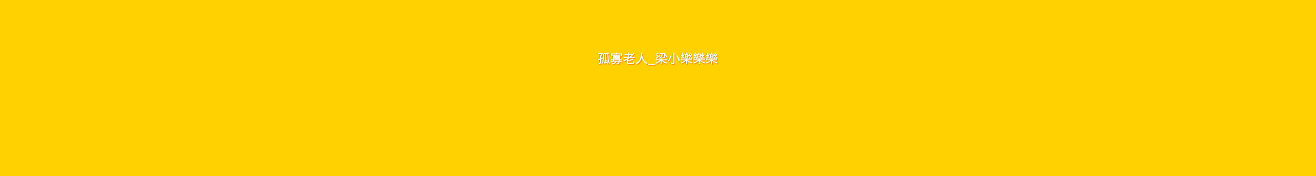 梁小樂樂樂樂樂的个人主页（封面预览） - 主页封面设置 - 站酷设计师梁小樂樂樂樂樂原创素材 - 站酷ZCOOL