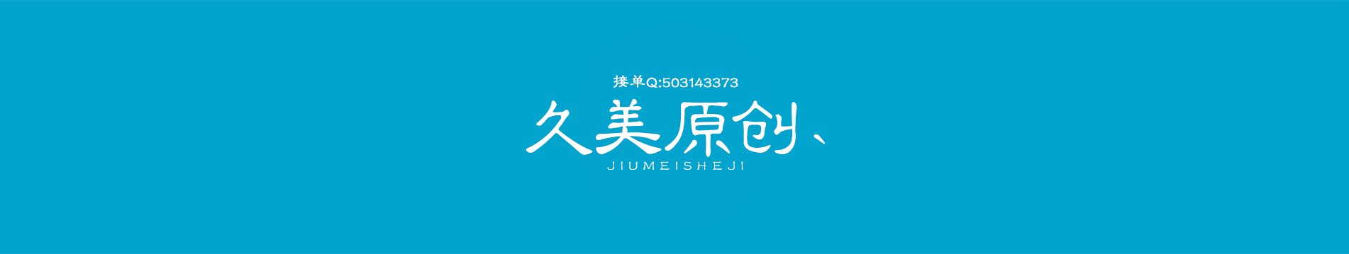 久美設(shè)計室的個人主頁（封面預(yù)覽） - 主頁封面設(shè)置 - 站酷設(shè)計師久美設(shè)計室原創(chuàng)素材 - 站酷ZCOOL