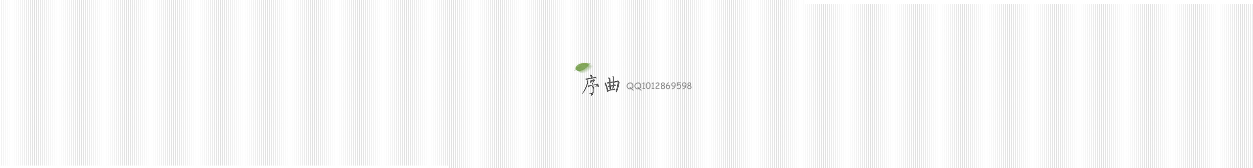 金牌序曲的个人主页（封面预览） - 主页封面设置 - 站酷设计师金牌序曲原创素材 - 站酷ZCOOL