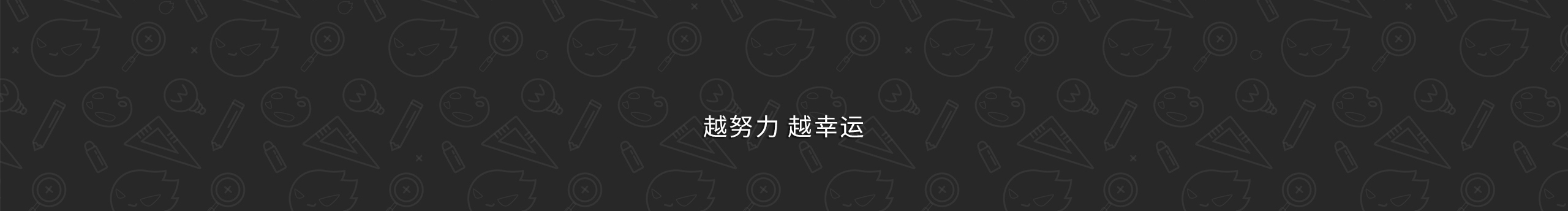 sky小笨的个人主页（封面预览） - 主页封面设置 - 站酷设计师sky小笨原创素材 - 站酷ZCOOL