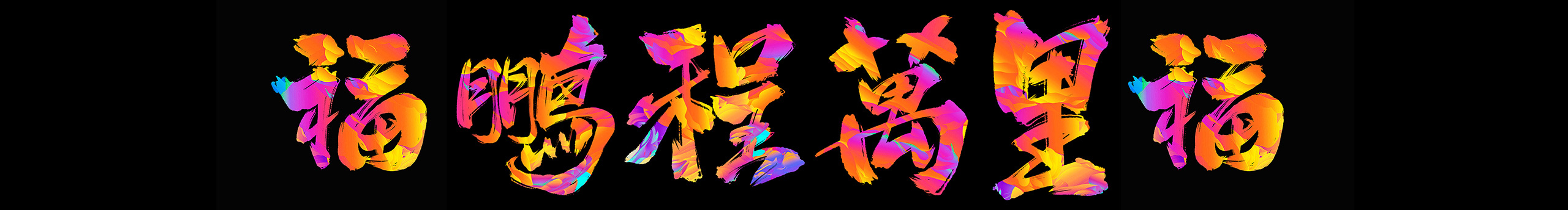 不在設(shè)計(jì)的龍的個人主頁（封面預(yù)覽） - 主頁封面設(shè)置 - 站酷設(shè)計(jì)師不在設(shè)計(jì)的龍?jiān)瓌?chuàng)素材 - 站酷ZCOOL