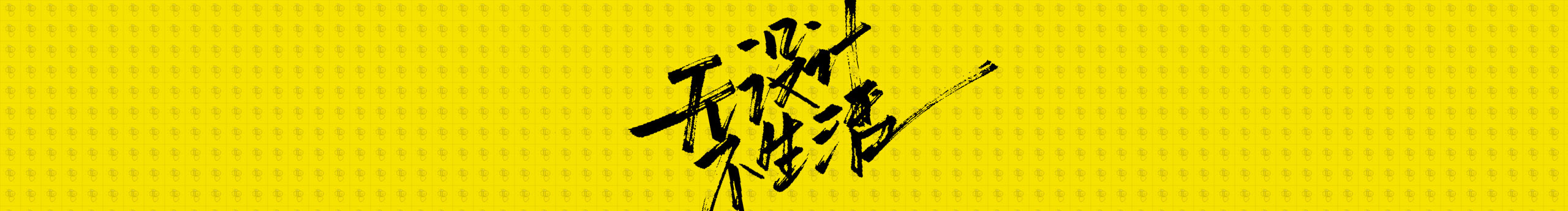 陌子佑的个人主页（封面预览） - 主页封面设置 - 站酷设计师陌子佑原创素材 - 站酷ZCOOL