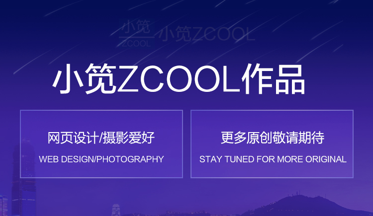 Z30012976的個人主頁（封面預(yù)覽） - 主頁封面設(shè)置 - 站酷設(shè)計師Z30012976原創(chuàng)素材 - 站酷ZCOOL