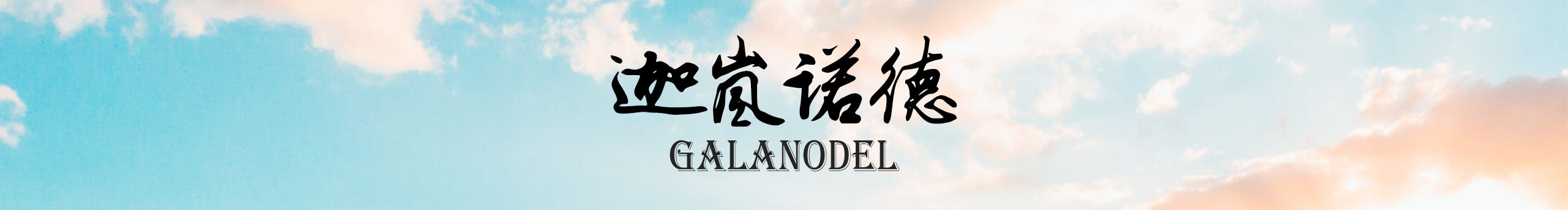 迦岚诺德的个人主页（封面预览） - 主页封面设置 - 站酷设计师迦岚诺德原创素材 - 站酷ZCOOL